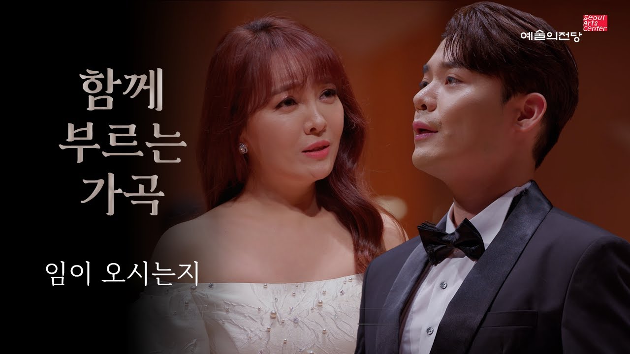 [함께 부르는 가곡] 임이 오시는지 (Song. 임선혜 유채훈) | 예술의전당