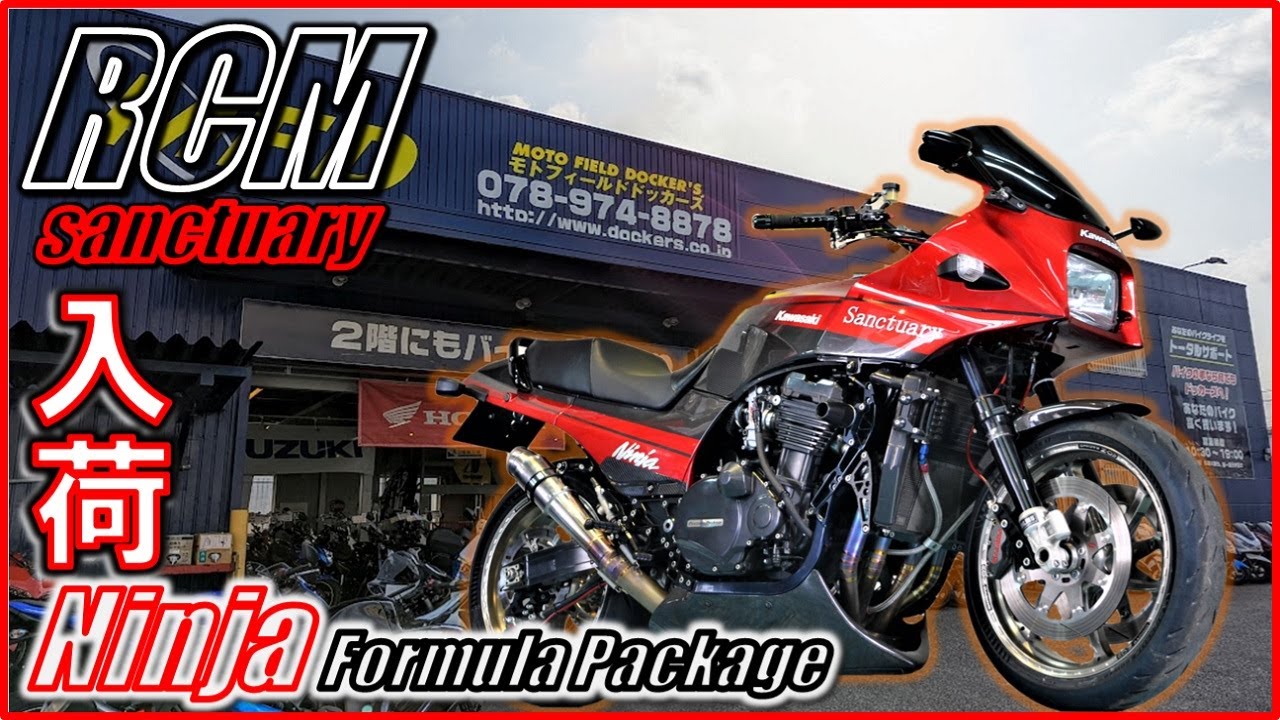 GPz900R Ninja RCM-314 / Ninja Formula Package MFD神戸店 中古 新規入荷車両【特選大型カスタムバイク紹介】