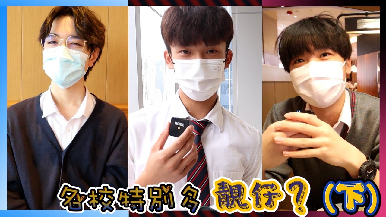 【尋找IG的故事】名校男仔揀女朋友嘅條件係咩？👩🏽‍🤝‍🧑🏼｜慢半拍