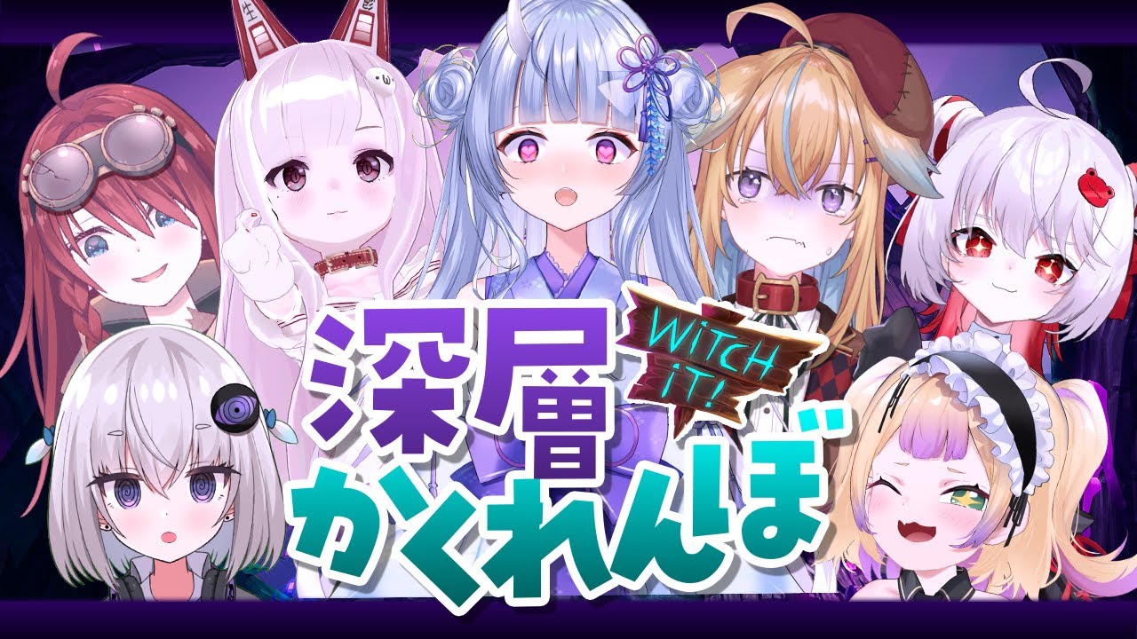 【Witch iT】深層かくれんぼはじめました～！【寧々丸】