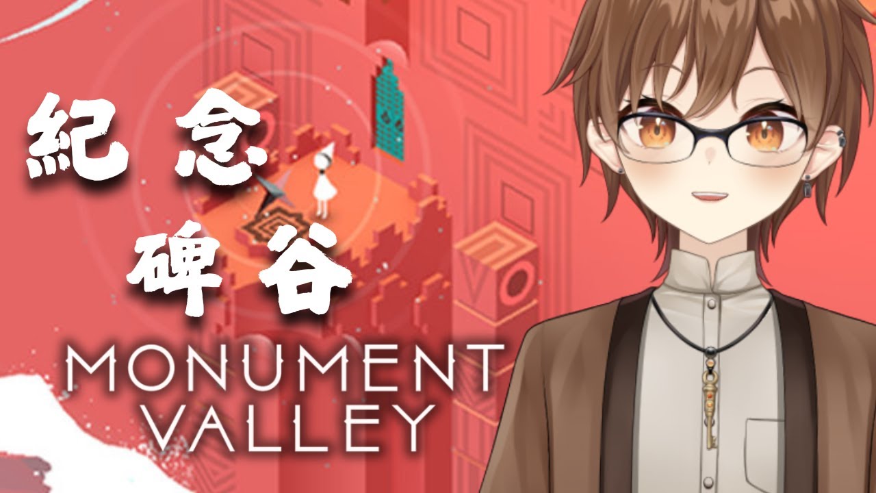 【Monument Valley/紀念碑谷 # 02 】繼續解謎【Projectvb所屬/森星祈】#初見歡迎 #降落歡迎
