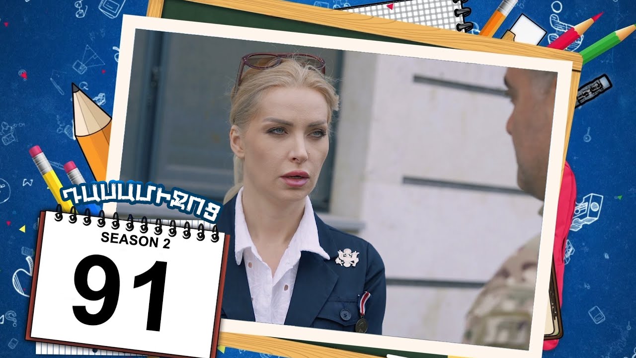 դասամիջոց 2 սերիա 91 | Class Break Season 2 Episode 91 (Armflix Original)