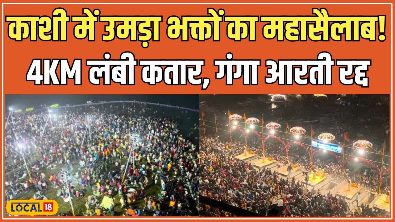 Ganga Aarti Varanasi Crowd: Kashi Vishwanath में भक्तों का सैलाब! गंगा आरती रद्द, शहर जाम #local18