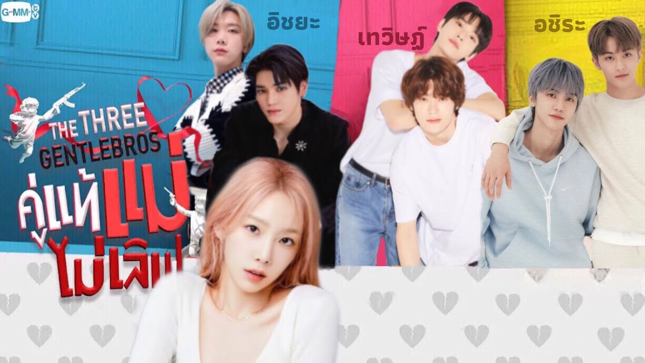 【 PARODY 】 The Three GentleBros คู่แท้ แม่ไม่เลิฟ |  NCT