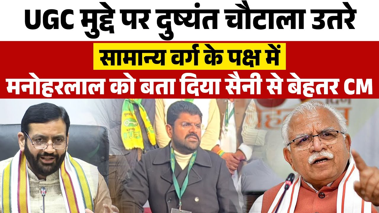 #ugc मुद्दे पर #dushyantchautala उतरे सामान्य वर्ग के पक्ष मे,मनोहरलाल को बता दिया #cmsaini बेहतर CM