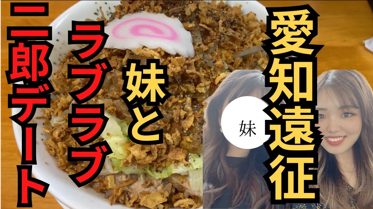 【愛知まぜそば】妹と遠征二郎、麺どくせぇ！！美味しかった！愛知県安城市にあります☆