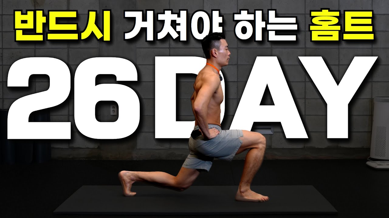 Day26｜근력 강화를 위해 꼭 거쳐야 하는 홈트 필수 루틴｜30일 운동습관만들기 챌린지｜홈트레이닝