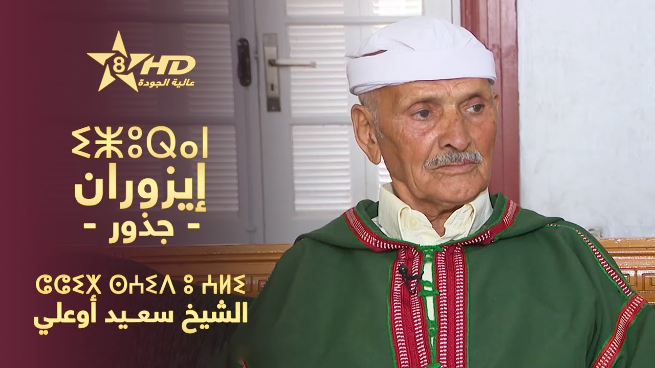 IZURAN - CHEIKH SAID OUALI | ⵉⵥⵓⵕⴰⵏ - ⵛⵛⵉⵅ ⵙⵄⵉⴷ ⵓ ⵄⵍⵉ | إزُوران (جـذور) - الشيخ سعـيد أوعلي