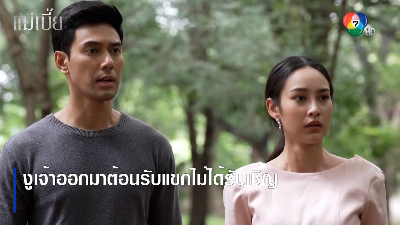 งูเจ้าออกมาต้อนรับแขกไม่ได้รับเชิญ | ตอกย้ำความสนุก แม่เบี้ย EP.5 | Ch7HD