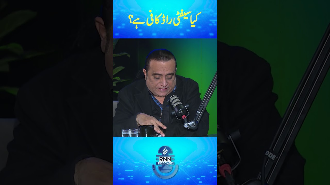 کیا سیفٹی راڈ کافی ہے؟