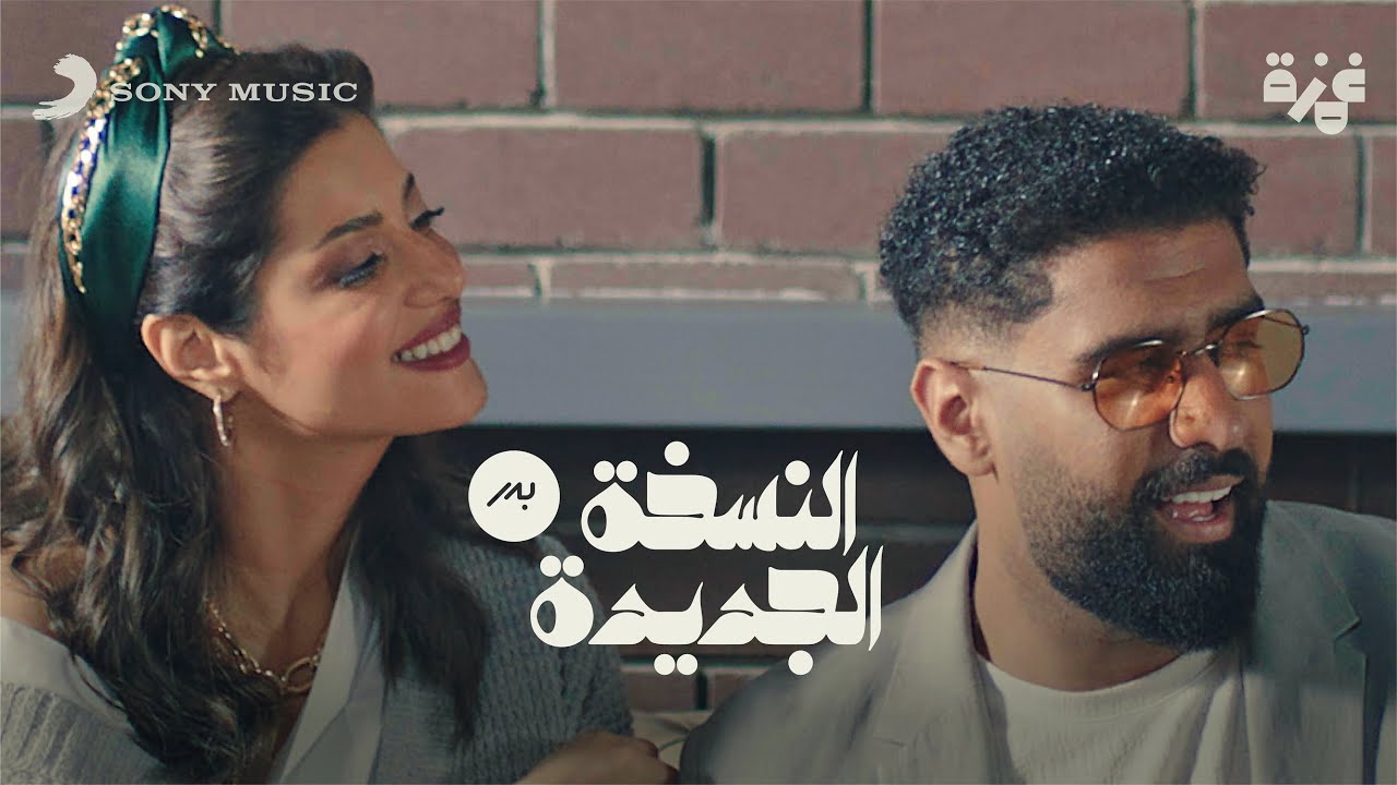 Bader AlShuaibi - AlNeskha AlJadeeda (Music Video) | بدر الشعيبي - النسخة الجديدة (فيديو كليب)