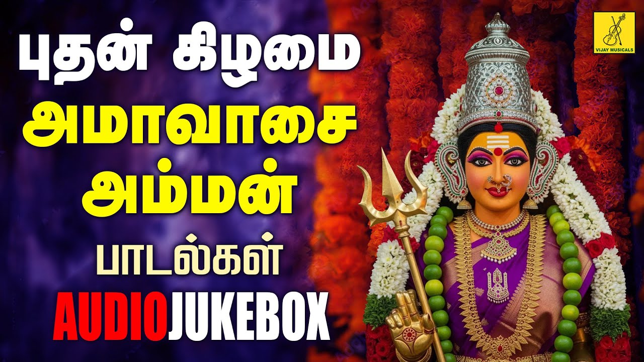 புதன்கிழமை அமாவாசை 19-11-2025 அம்மன் பாடல்கள் | Wednesday Amavasai Amman Songs | Vijay Musicals