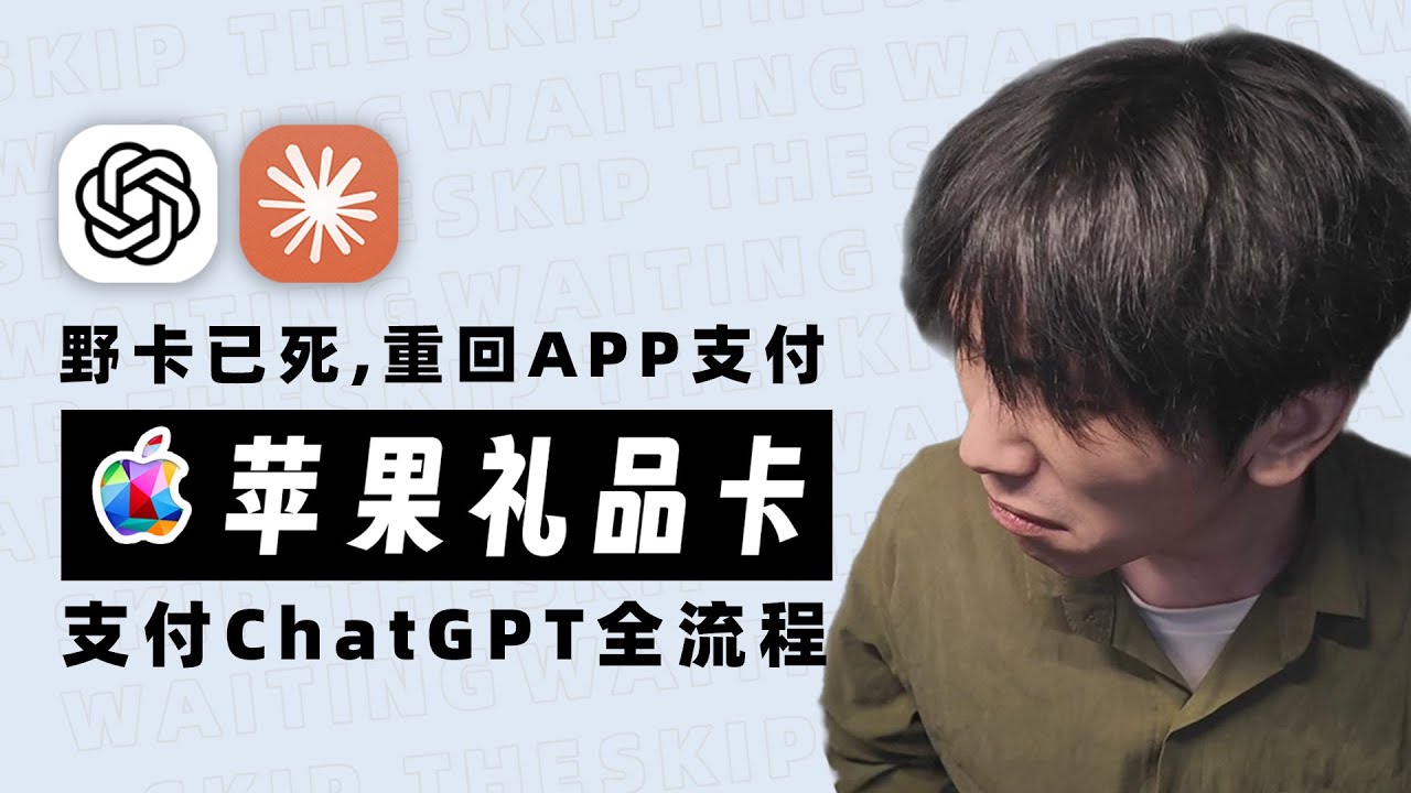 Wild Card 跑路了？别慌！手把手教你用苹果礼品卡给 ChatGPT Plus 续费 (2025最新教程) #applegiftcard #chatgpt
