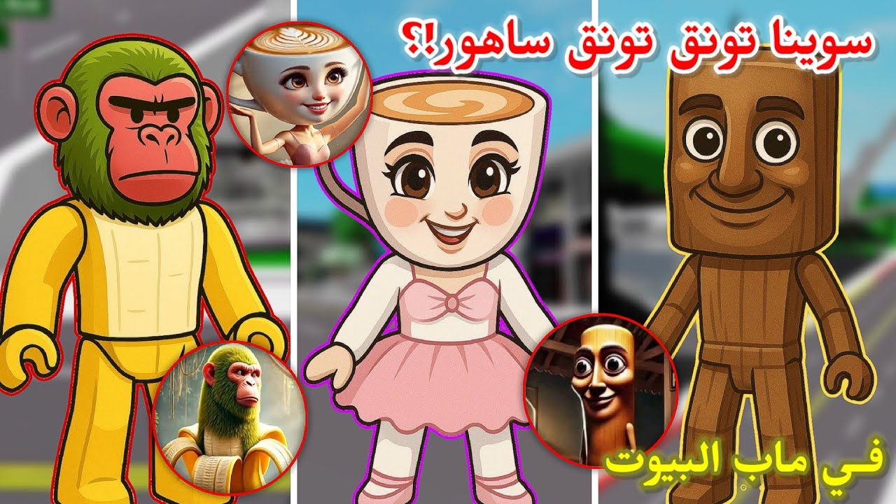 سوينا شخصيات 🤭⁉️ تونق تونق ساهور ، وبالورينا كابوتشينا 🤣 في ماب البيوت 🏘 || Roblox Brookhaven