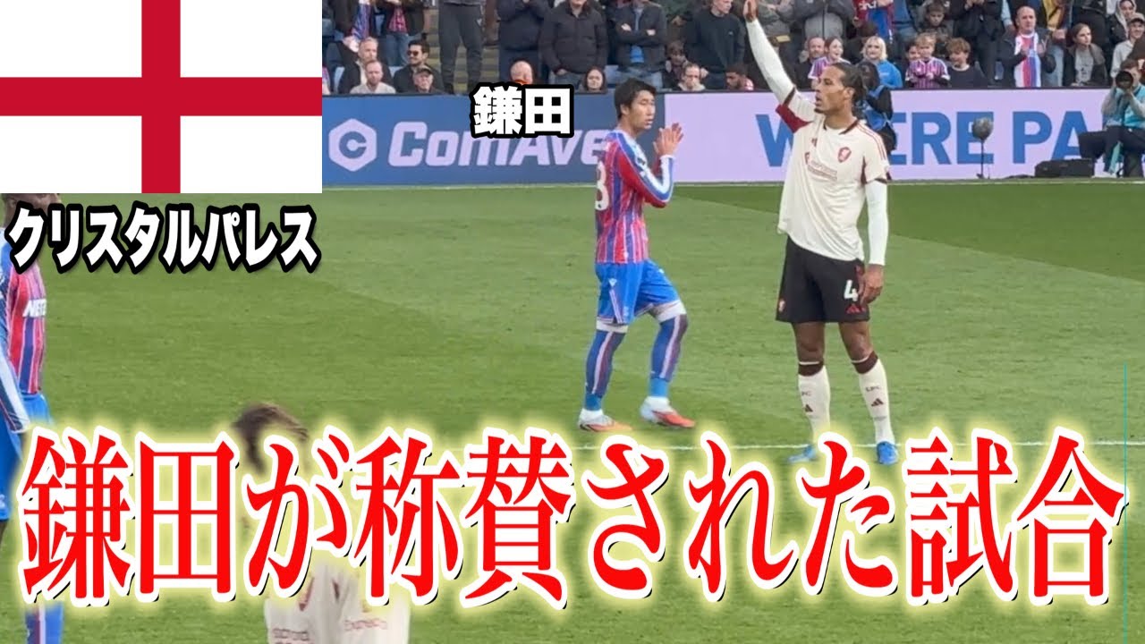 【鎌田大地】クリスタルパレスvリヴァプールを現地観戦してきた。