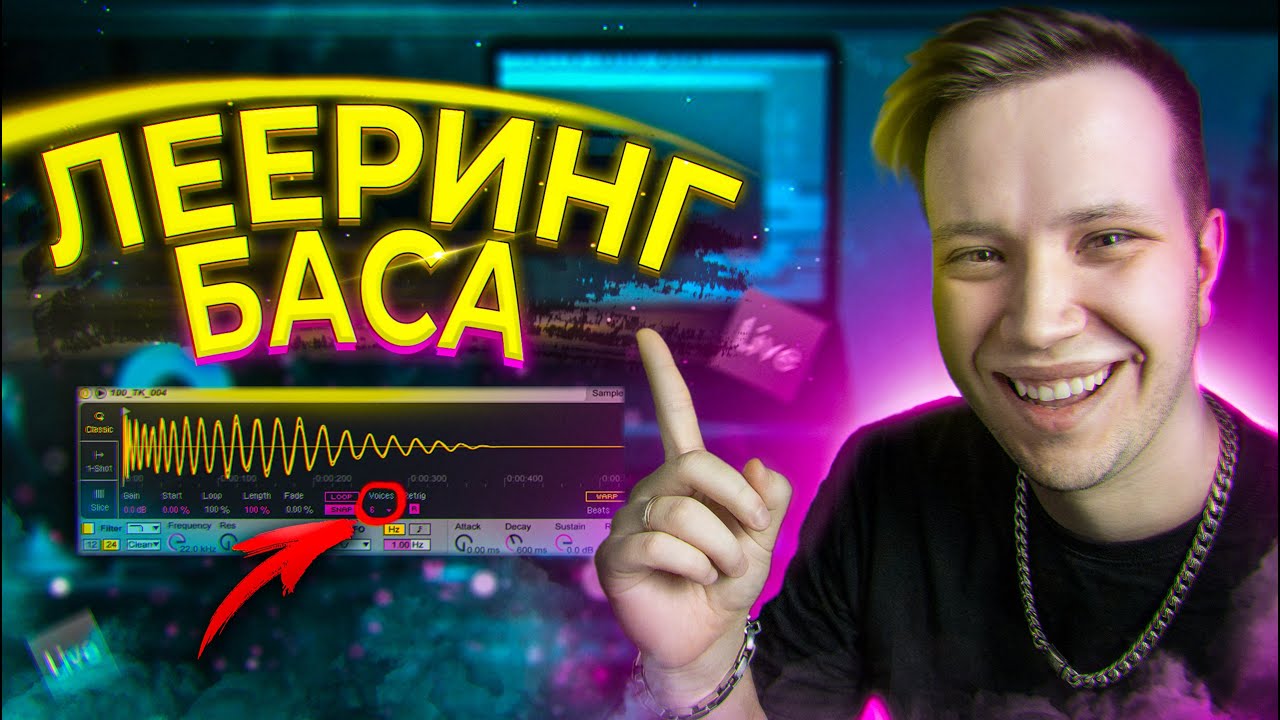 ЛЕЕРИНГ БАСА в Ableton [как сделать ЖИРНЫЙ бас] 🔊