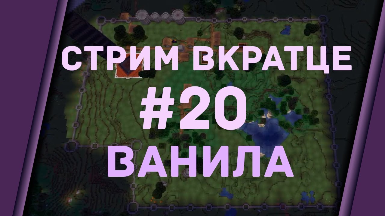 Стена сама себя не построит! ◆ Стрим вкратце ◆ 20