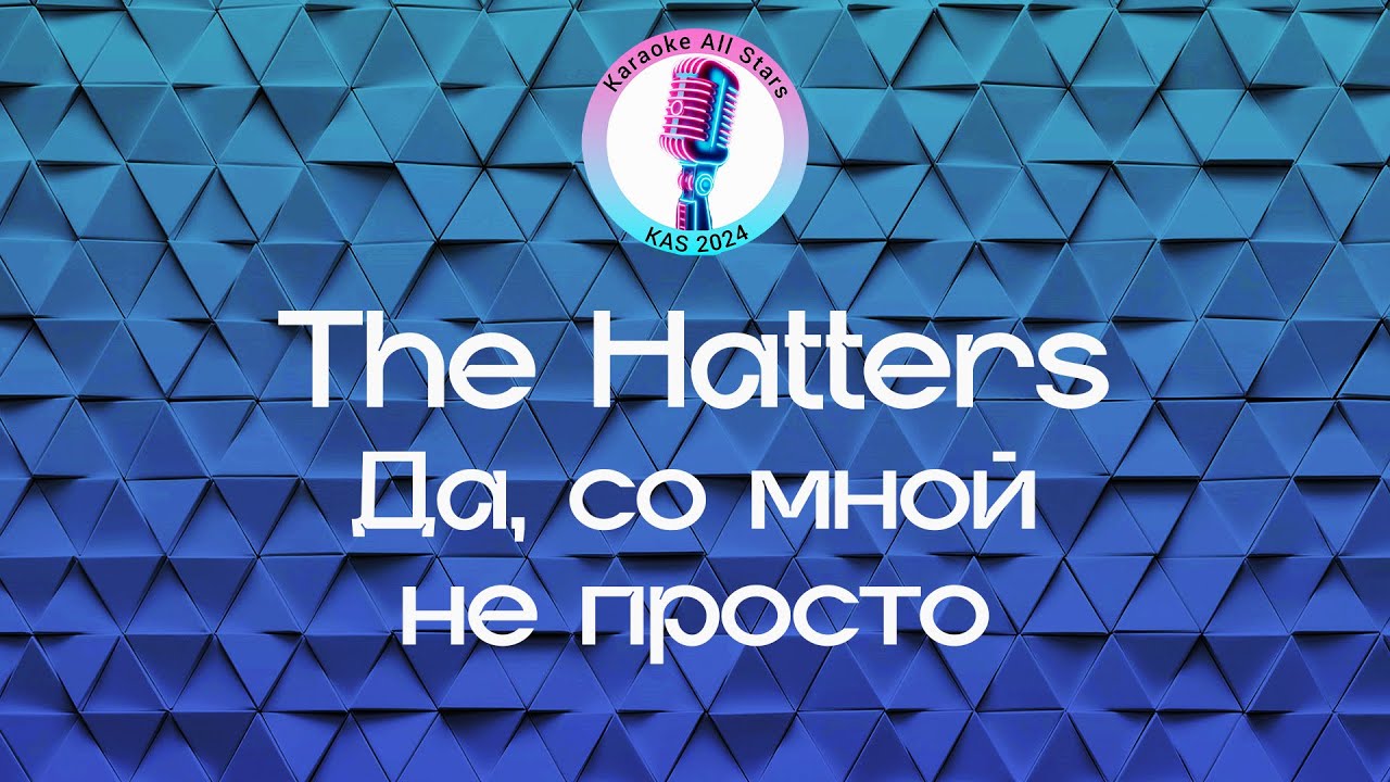 The Hatters - Да, со мной не просто (Караоке)
