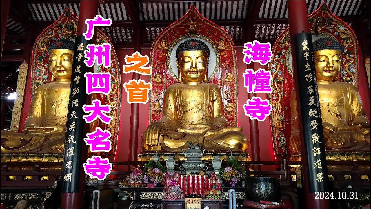 【广州四大名寺】广州海幢寺：当年外国人唯一能游玩的广州景点 Guangzhou Haizhuang Buddhist Temple | China