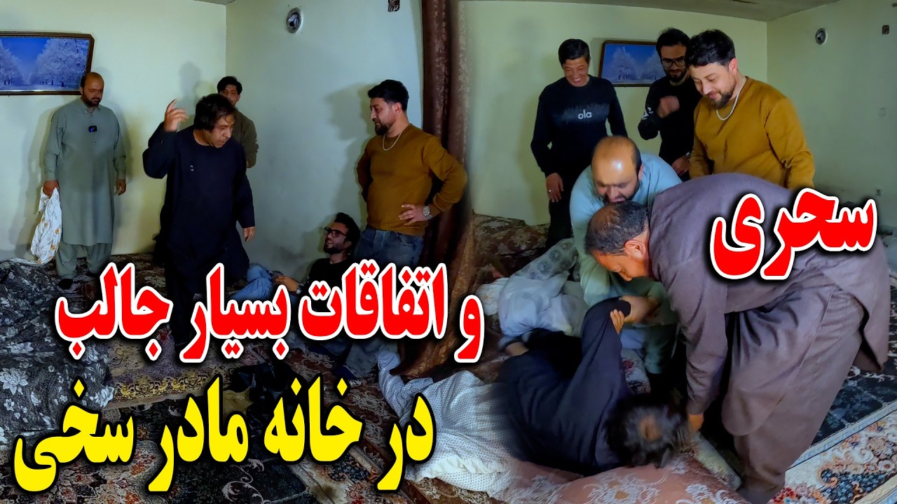 سحری و بیدار شدن بچا به سبک عبدی - بیچاره حاجی منان باز لت خورد😆😅