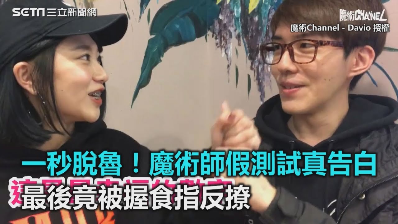 一秒脫魯！魔術師假測試真告白　最後竟被握食指反撩｜三立新聞網SETN.com