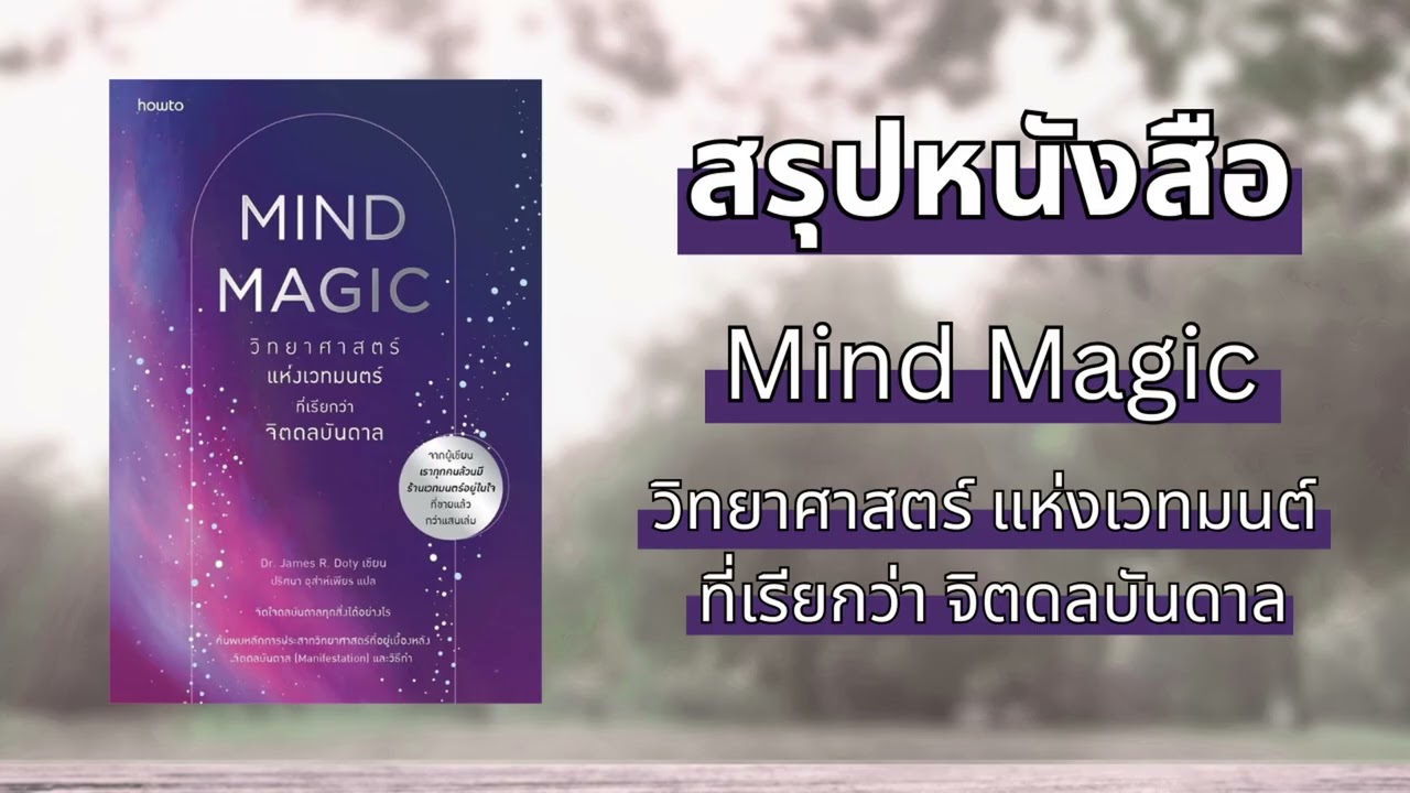 Mind Magic วิทยาศาสตร์แห่งเวทมนต์ ที่เรียกว่าจิตดลบันดาล