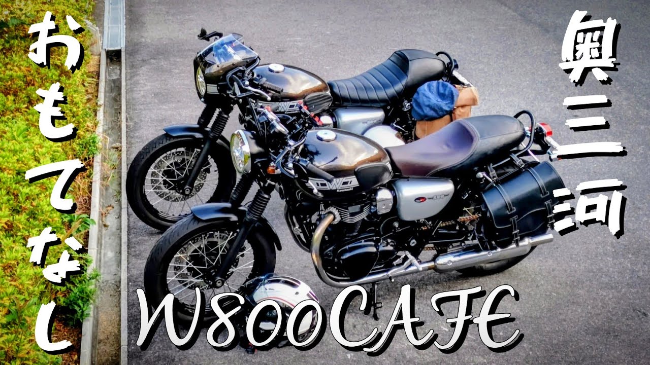 【W800CAFE】 2台のCAFE  奥三河おもてなしツーリング  関東からの刺客