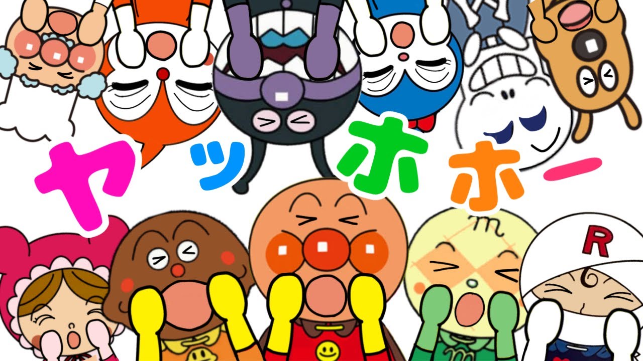 【ヤッホ・ホー】アンパンマンといっしょにヤッホー！歌おう　リズム　キャラたくさん　こども　たのしい人気のうた