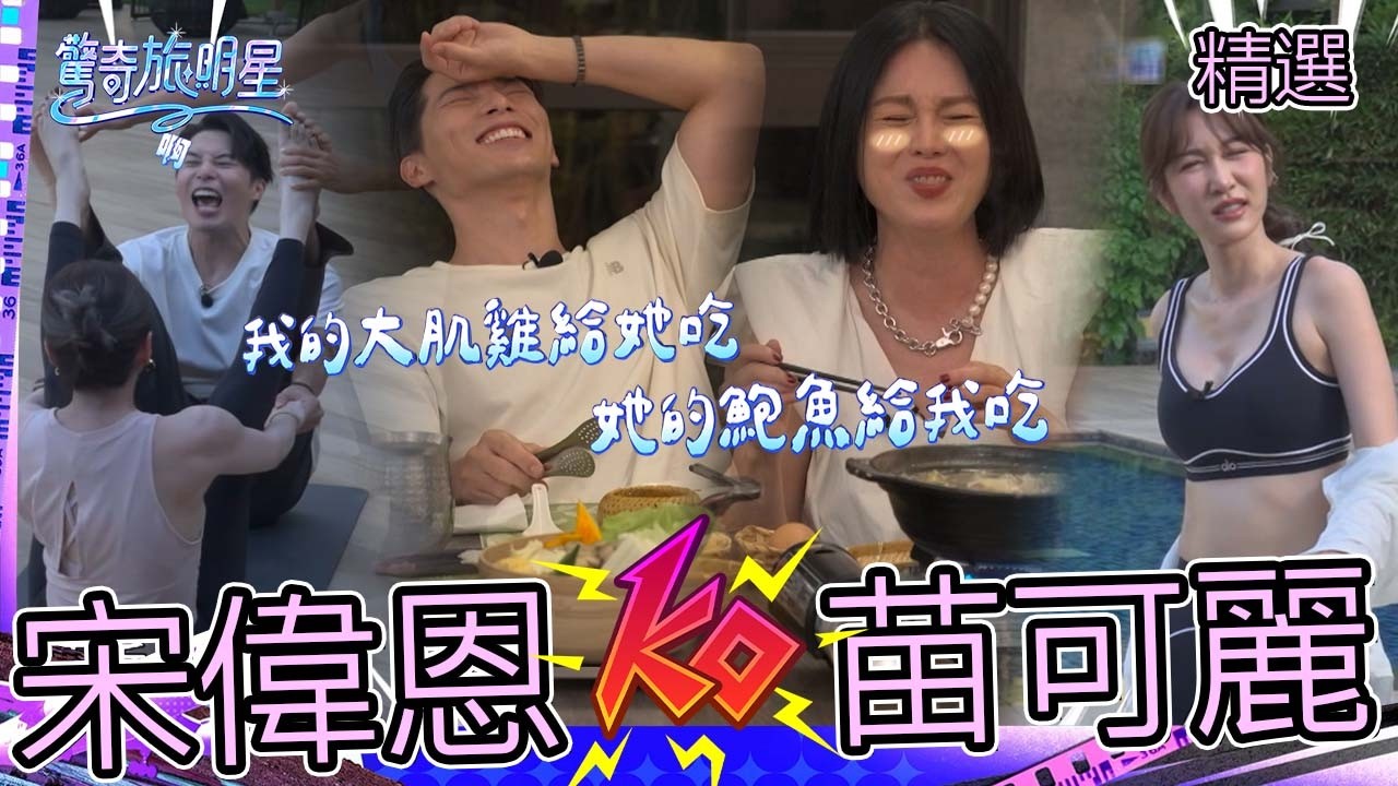 老司機苗可麗遇到對手了？宋偉恩放大絕：她的ＯＯ給我吃！曾莞婷熱到脫衣大解放啦！【#驚奇旅明星】精選
