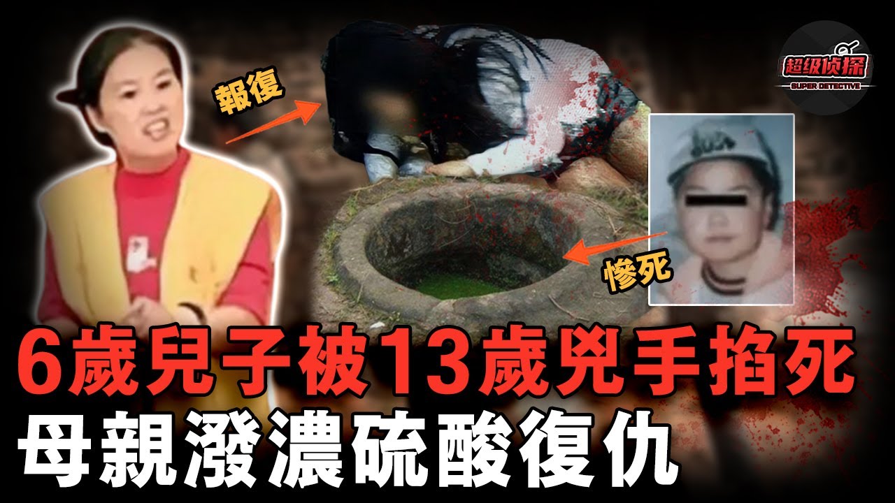 6歲兒子命喪13歲男孩之手，兇手父親態度囂張不道歉，母親忍無可忍嚮其女潑硫酸復仇！【超級偵探】懸疑推理｜案件解說