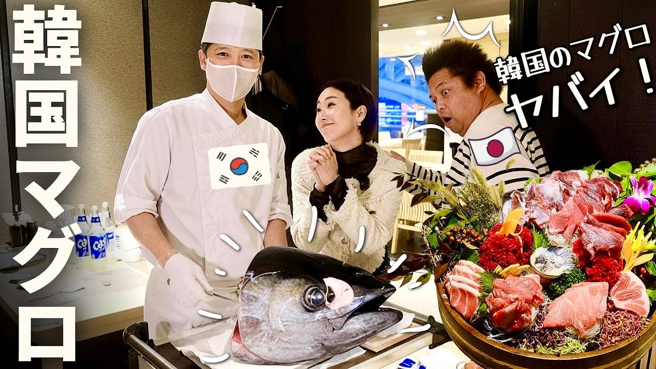 【韓国旅行】衝撃！韓国ではマグロをこう食べる？激安本マグロ食べ放題
