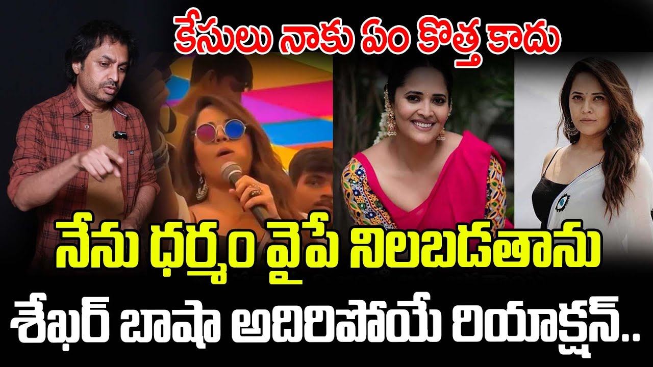 కేసులు నాకు ఏం కొత్త కాదు.. శేఖర్ బాషా అదిరిపోయే రియాక్షన్.. | Shekar Basha Strong Reaction Anasuya