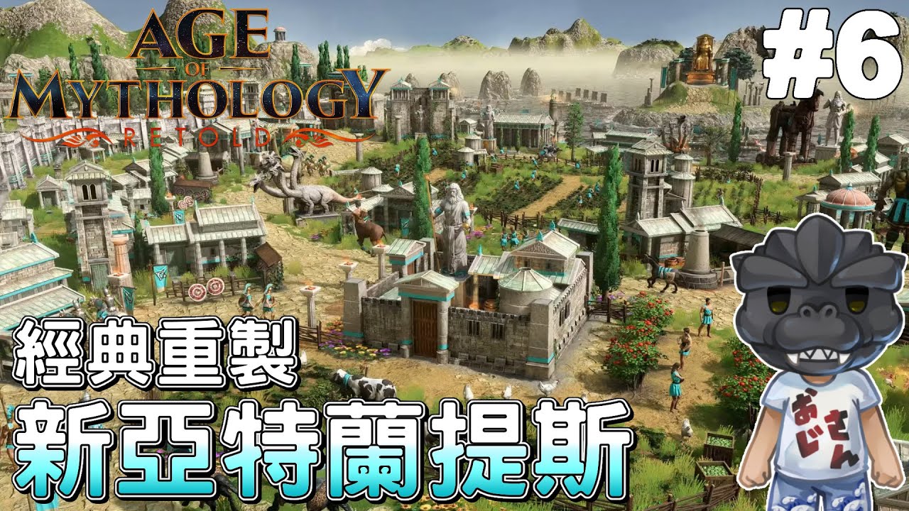 【神話世紀：重述】#6，新亞特蘭提斯戰役! 復興失落的文明｜XGP｜Age of Mythology: Retold