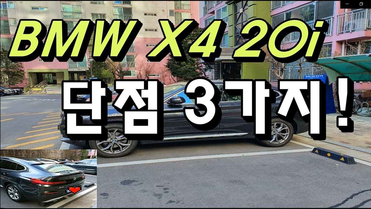 190마력, 패밀리SUV X4 20i의 장단점 리뷰l BMW X4 20i 오너가 밝힌다