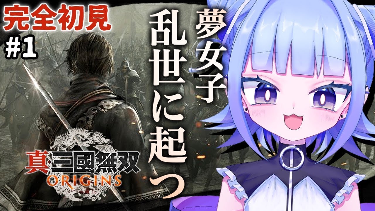 【#真三國無双ORIGINS 】完全初見プレイ！夢女子乱世に起つー 英雄に会おう！# 1 (ネタバレあり)【#個人vtuber 】