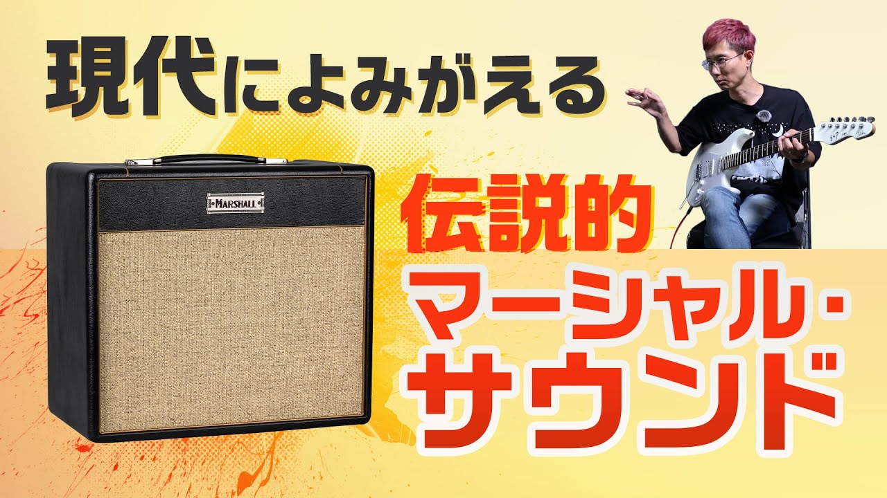伝説のマーシャル・サウンドが小型コンボで登場！　Marshall : Studio JTM ST20C