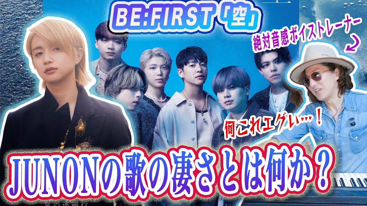 【鳥肌】BE:FIRSTの歌唱力の凄さをプロが言語化して徹底解説！「空」リアクション歌い方再現解説！