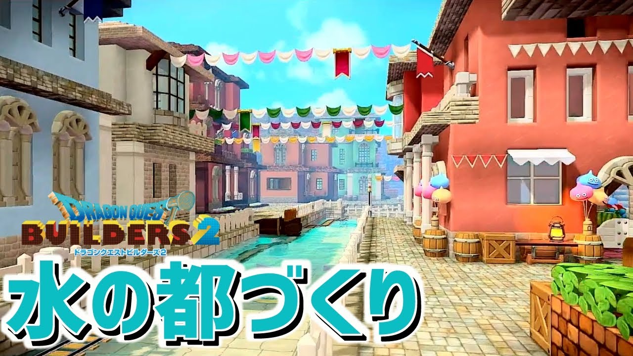 【ドラクエビルダーズ２】水の都づくり/噴水広場/ジャズバー/水上トロッコ/ベネチア風の水路と街並み