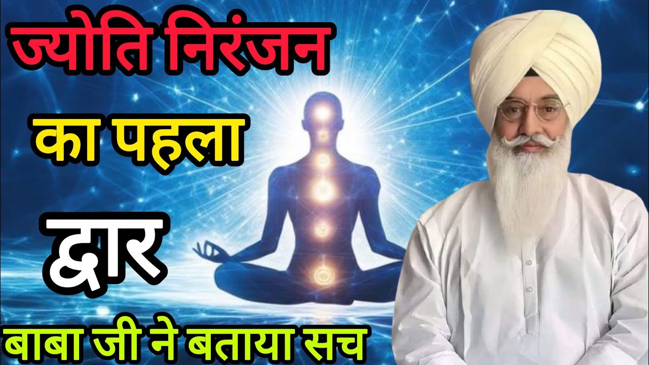 ।। ज्योति निरंजन का पहला द्वार बाबा जी ने बताया सच।। सगत जी साखी को जरूर सुने राधा स्वामी जी।।🙏🙏♥️