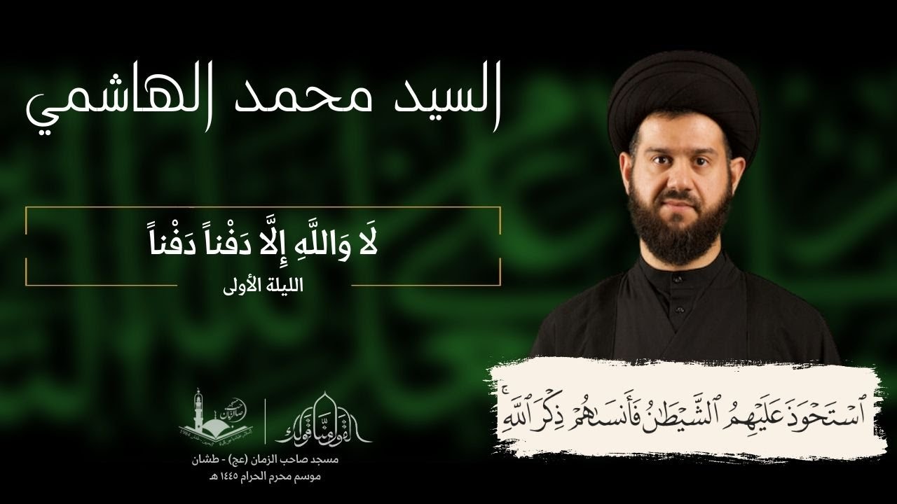 شهر محرم الحرام - الليلة الأولى | السيد محمد الهاشمي  | ١٤٤٥هـ