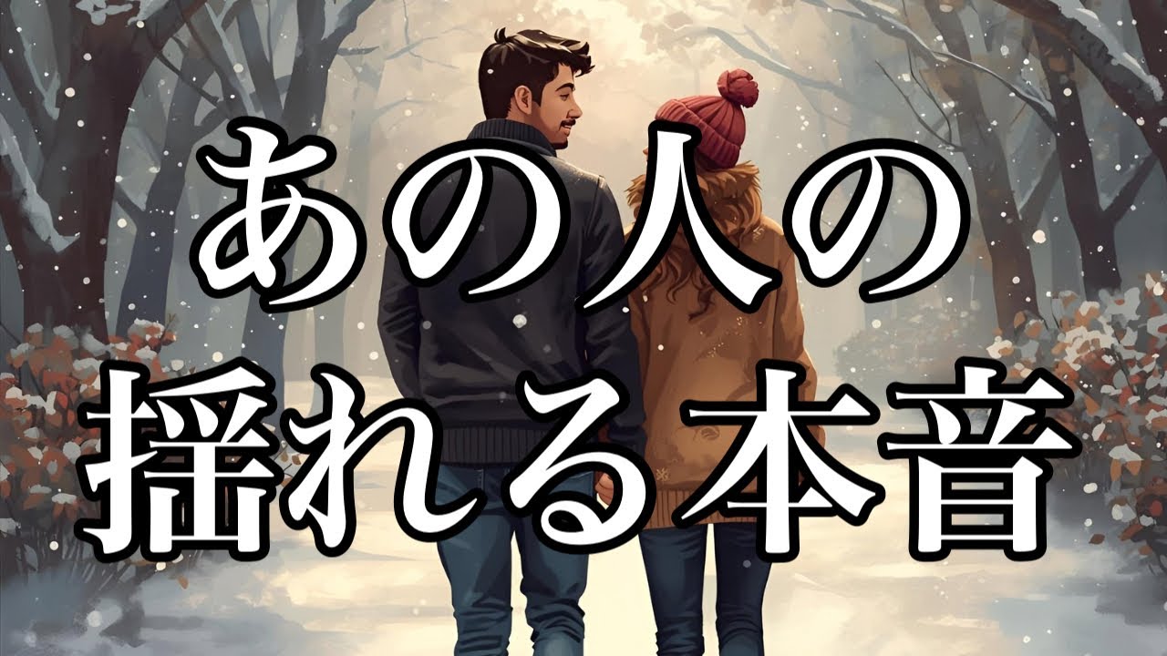 こんなに好きなのに💕会いたいのに会えない、言いたいのに言えないあの人の揺れる心