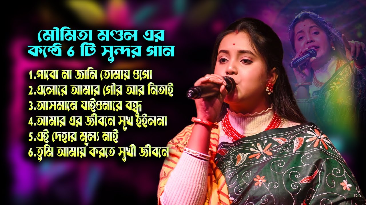 Top Hit 7 Baul Song 2024 | মৌমিতা মন্ডল | Moumita Mondal Baul All songs ! MATIR SURE OFFICIAL 2026