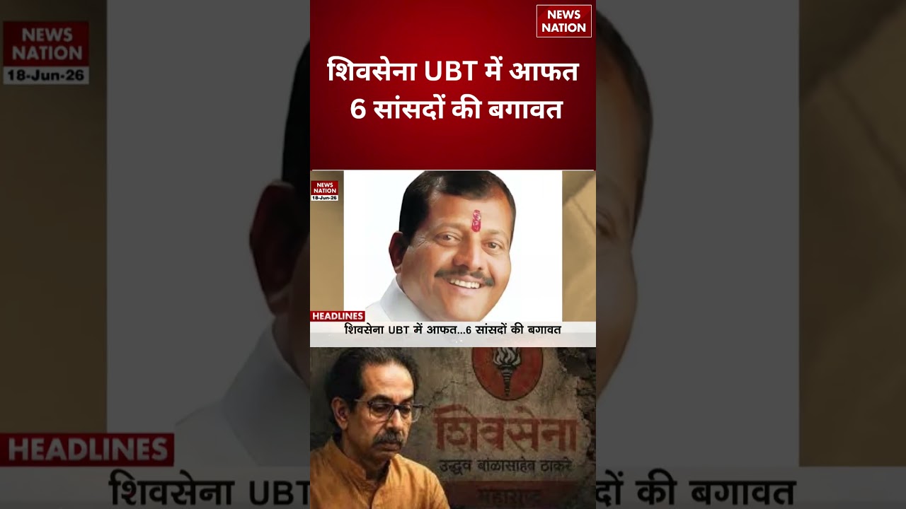 Shiv Sena UBT Crisis: 6 MPs Rebel! उद्धव गुट में बड़ी बगावत | Maharashtra Politics