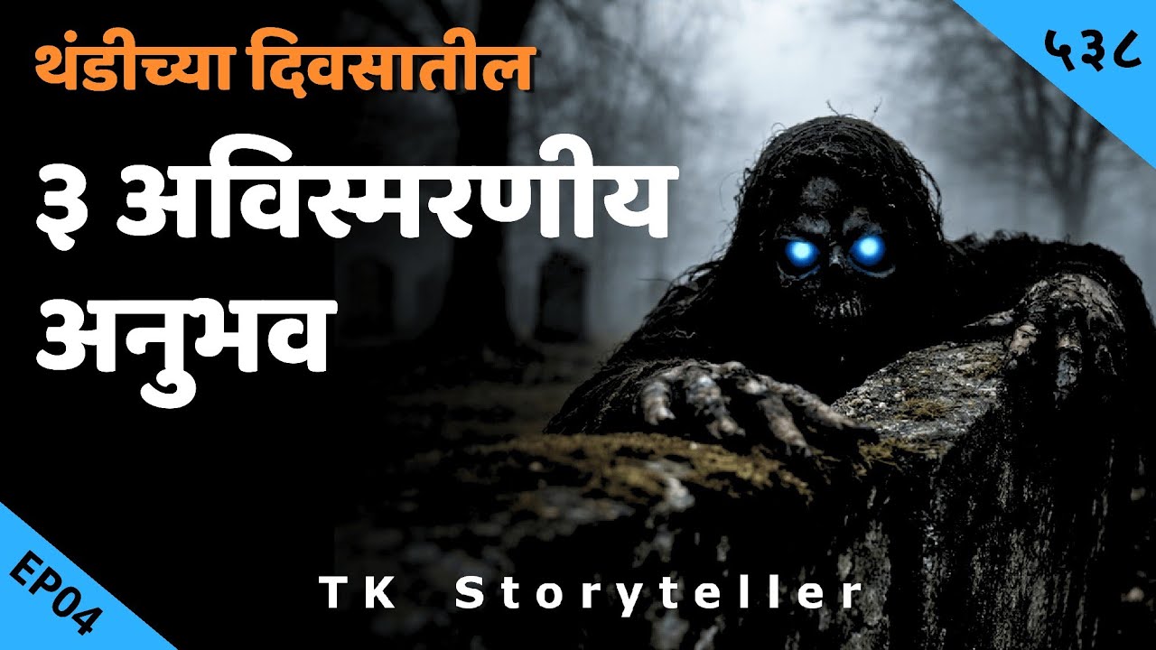 3 अविस्मरणीय अनुभव | Marathi Bhaykatha | भयकथा - 538 | Marathi Horror Experiences | TK Storyteller