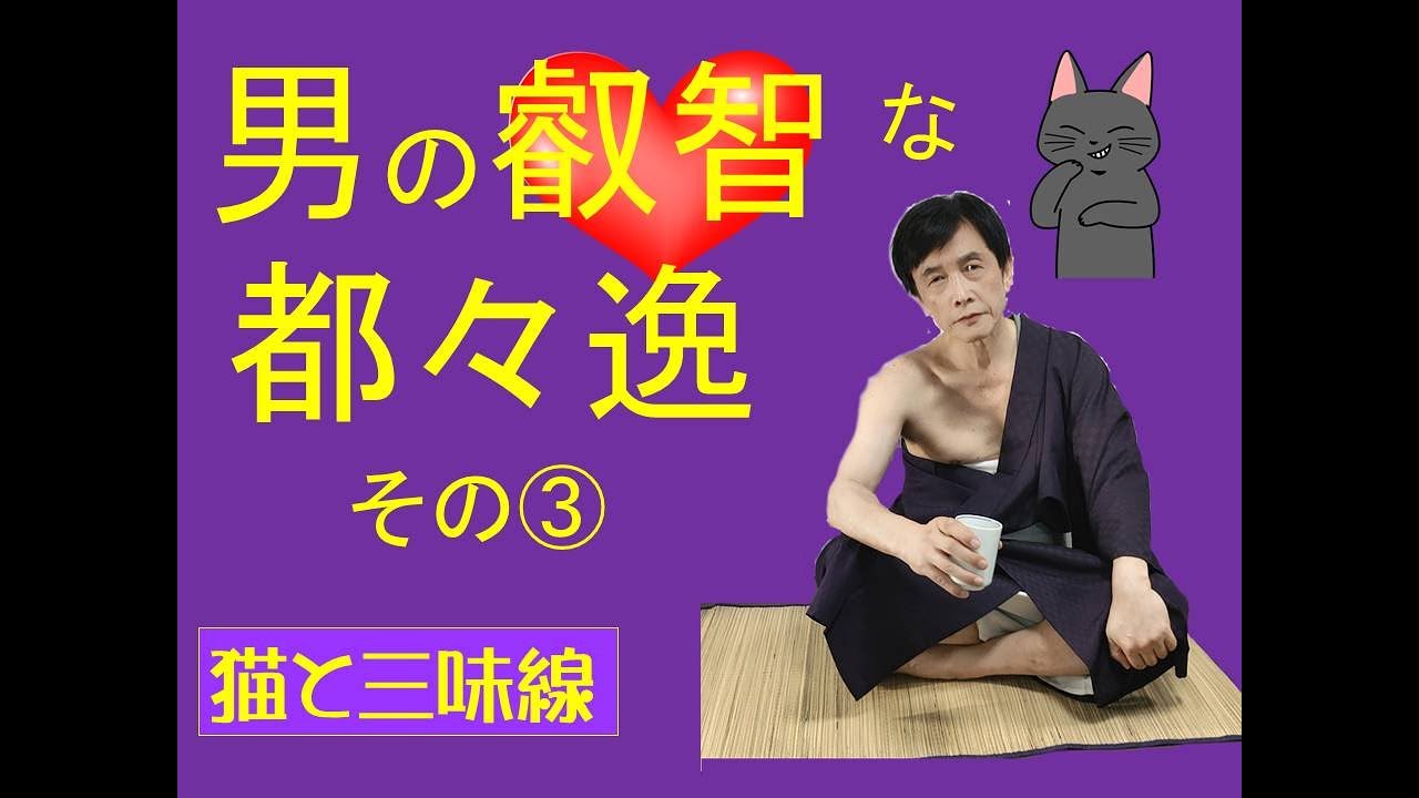 「男の叡智な都々逸」（投稿者様編）　　　　　　　　　　　　　　　　　「猫と三味線」愛猫善六と一緒にお送りする江戸の端唄、都々逸、新内