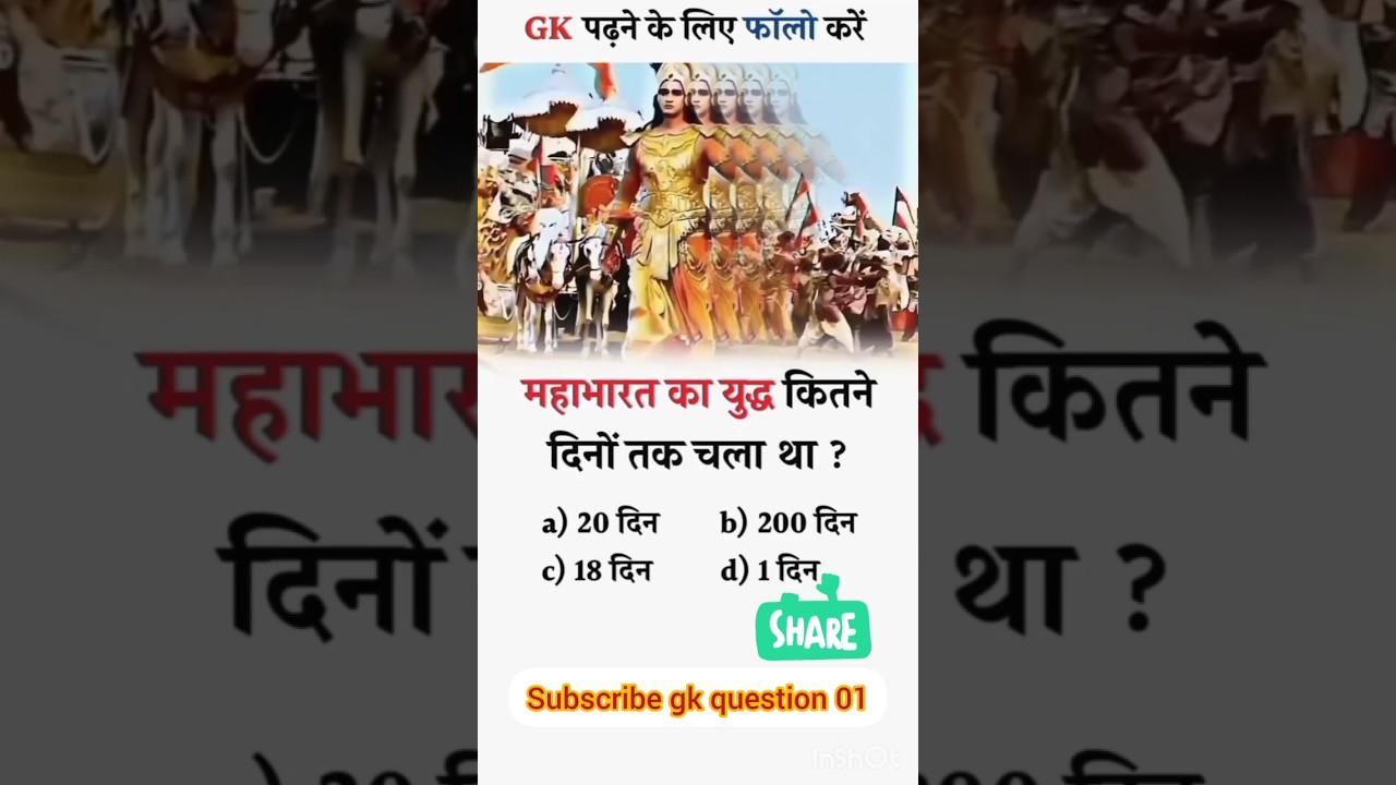 mahabharat #gk #shorts #viral #shortsviral