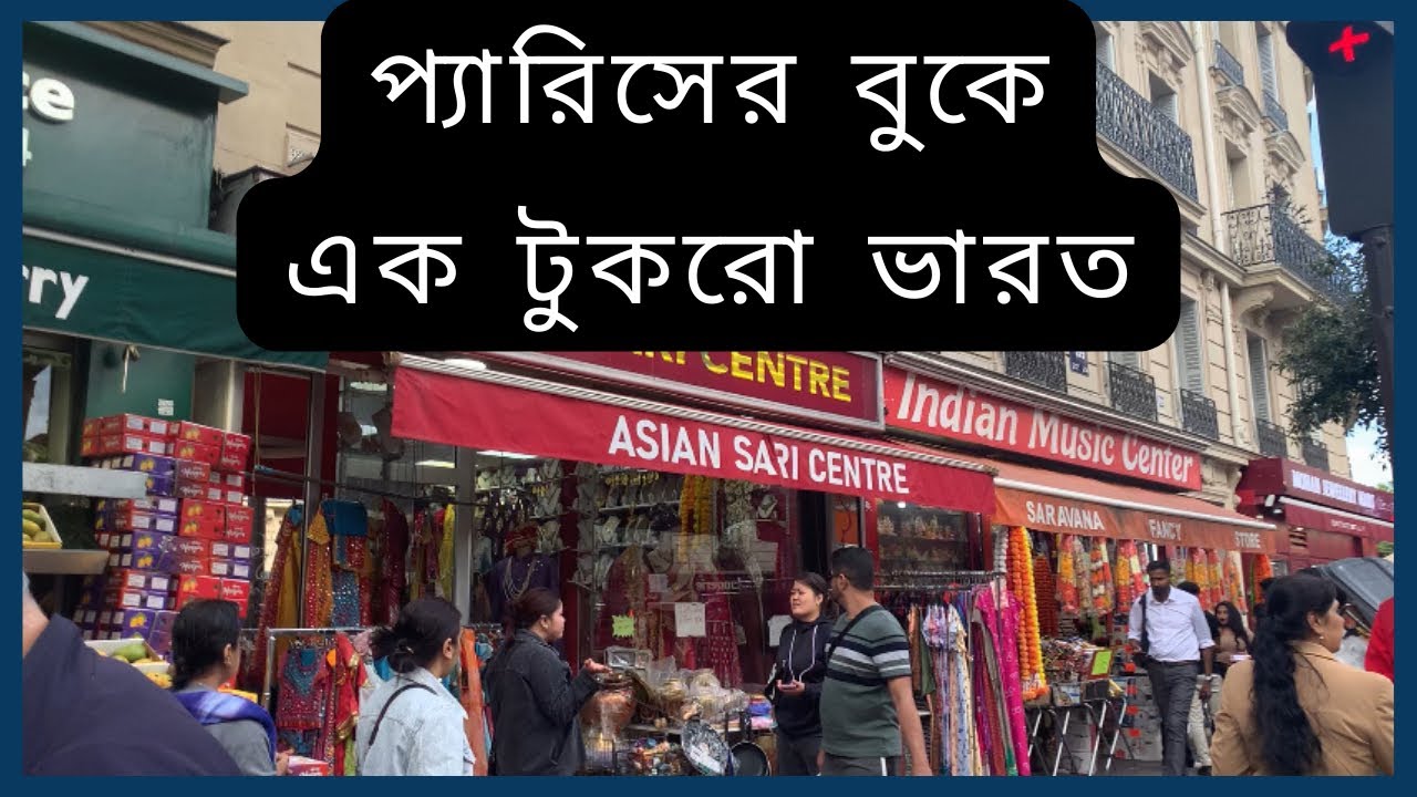 প্যারিসের বুকে এক টুকরো ভারত। আজ ২০ টাকার Lays কিনলাম ২০০ টাকা দিয়ে ভারতীয় দোকানে।