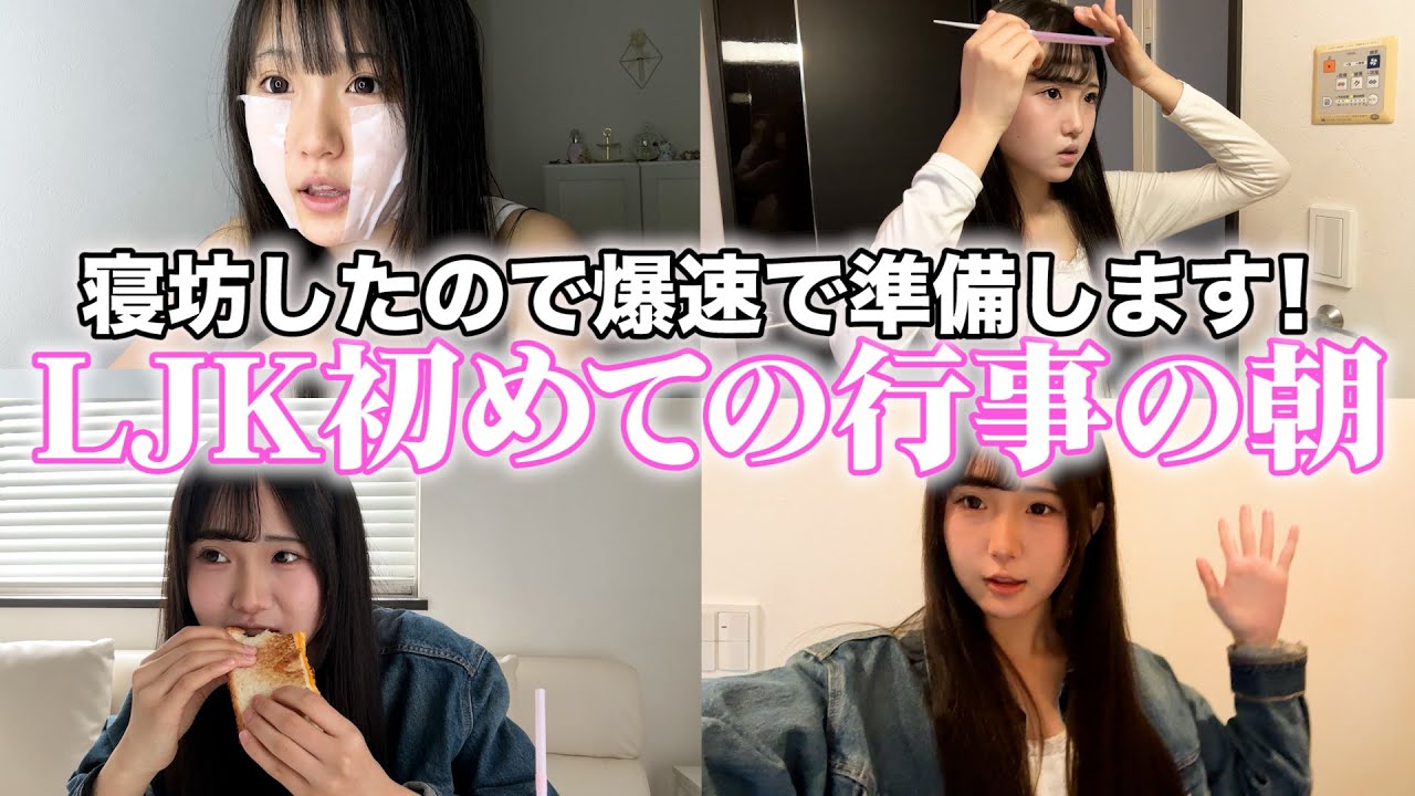 LJKになって初の行事の朝はいつも通り遅刻ペース。