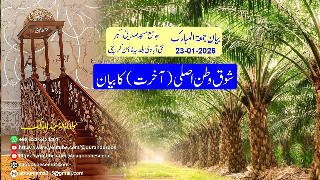 شوق وطن اصلی آخرت کا بیان