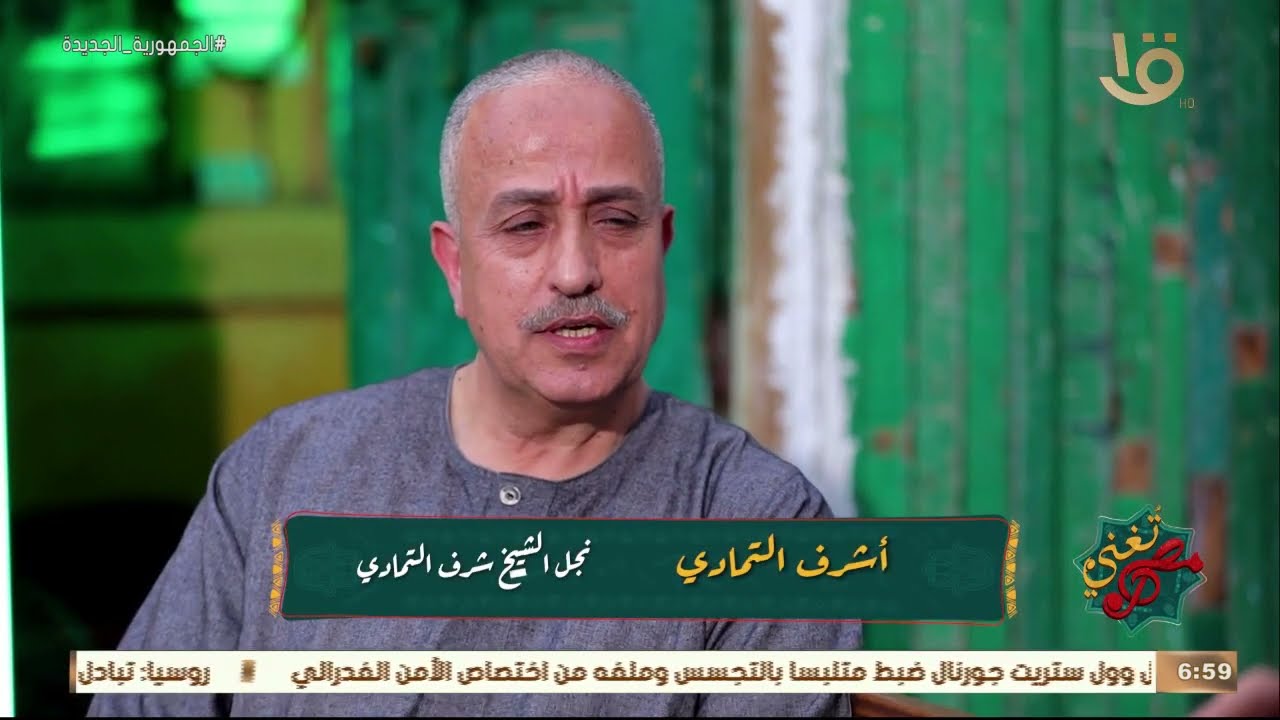 مصر تُغني | نجل الشيخ شرف التمادي يكشف  سر ارتباطه بـ أبو مشعل